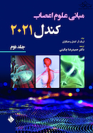 مبانی علوم اعصاب کندل 2021 جلد دوم (فصول 11 تا 16)